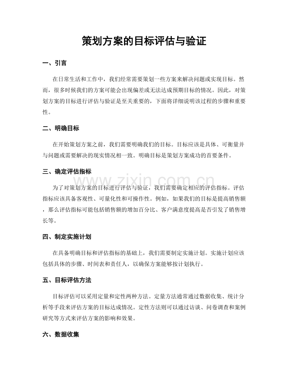 策划方案的目标评估与验证.docx_第1页