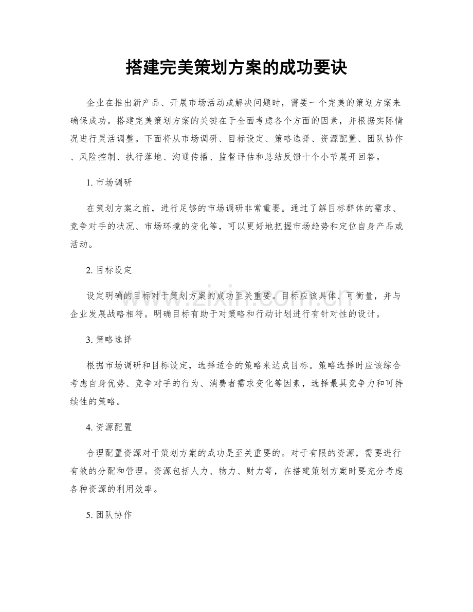 搭建完美策划方案的成功要诀.docx_第1页