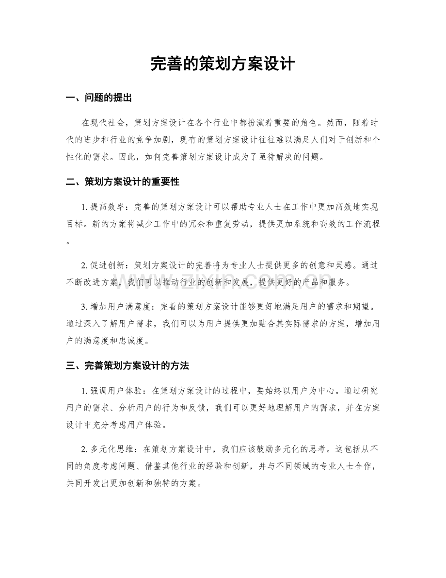 完善的策划方案设计.docx_第1页