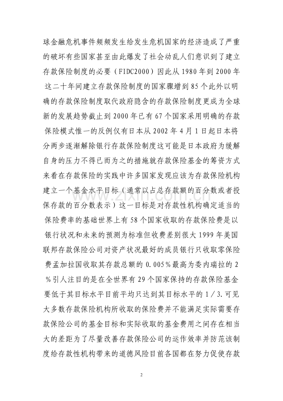 存款保险制度和中国银行业转轨.doc_第2页