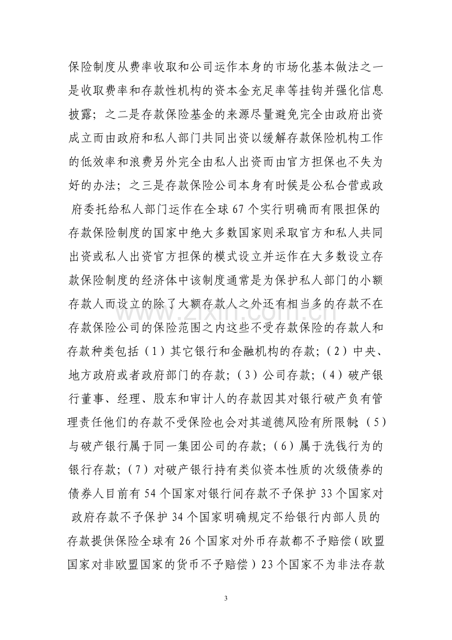 存款保险制度和中国银行业转轨.doc_第3页