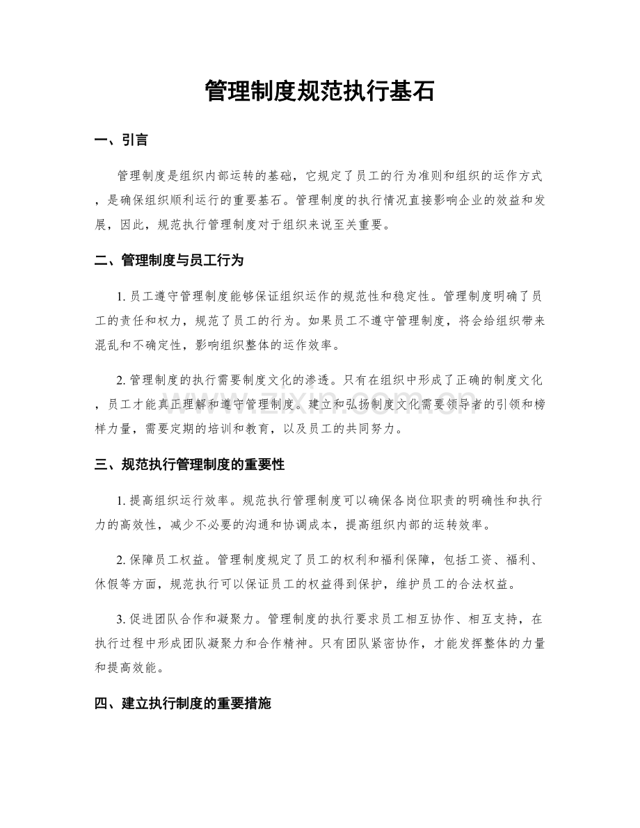 管理制度规范执行基石.docx_第1页