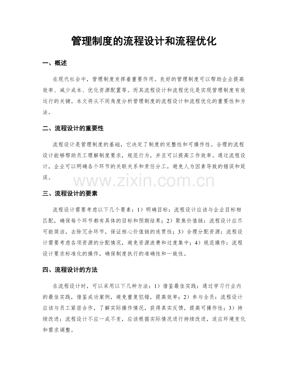 管理制度的流程设计和流程优化.docx_第1页