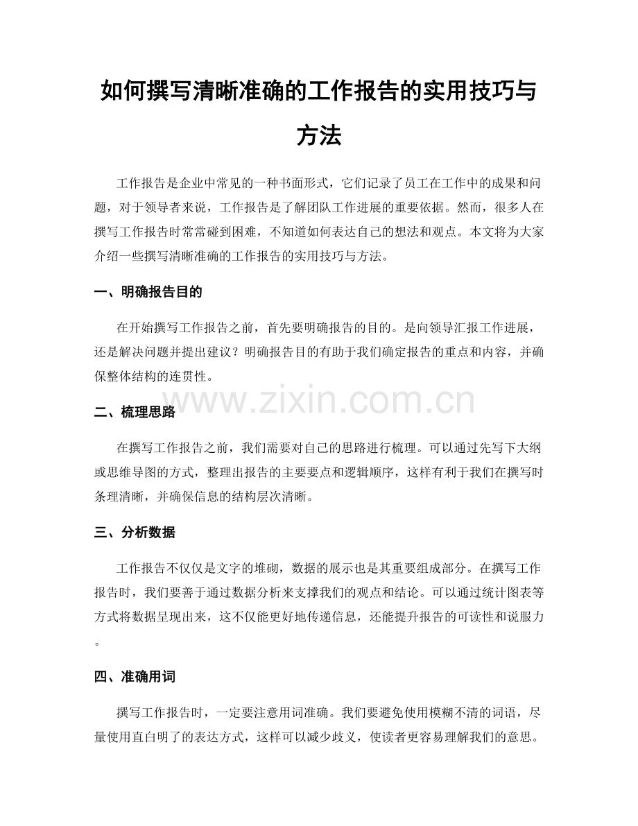 如何撰写清晰准确的工作报告的实用技巧与方法.docx_第1页