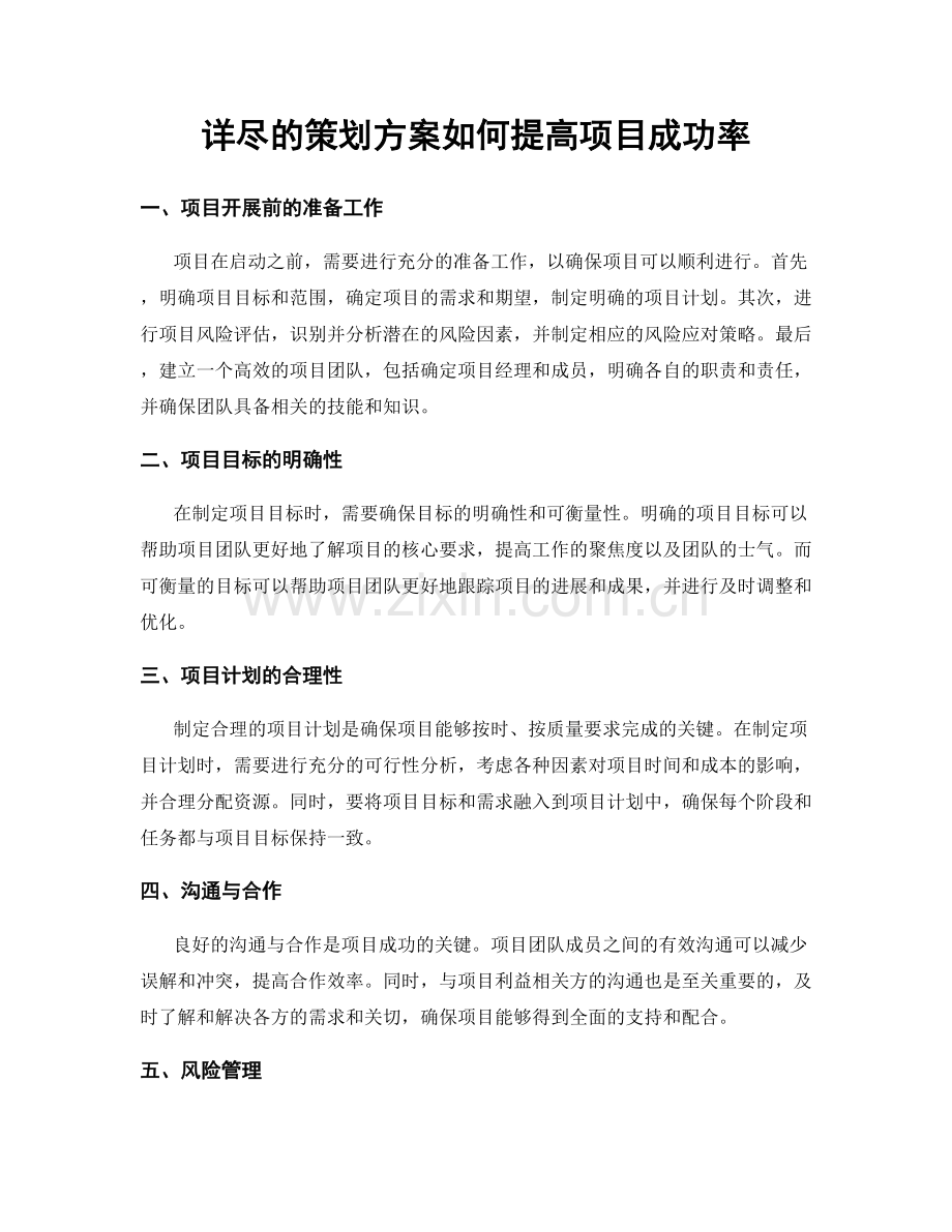 详尽的策划方案如何提高项目成功率.docx_第1页