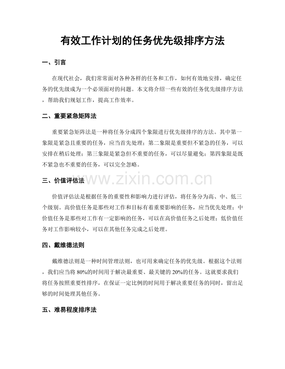 有效工作计划的任务优先级排序方法.docx_第1页