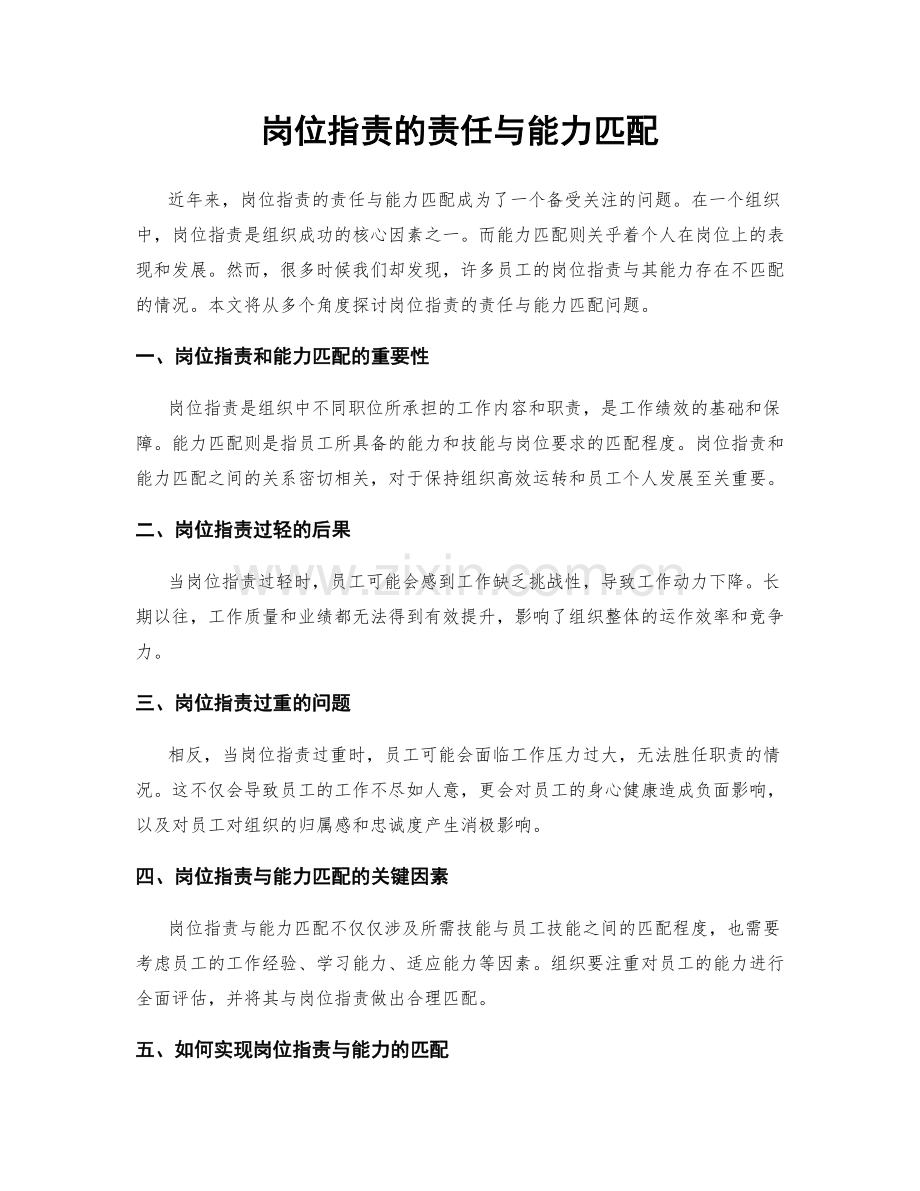 岗位职责的责任与能力匹配.docx_第1页