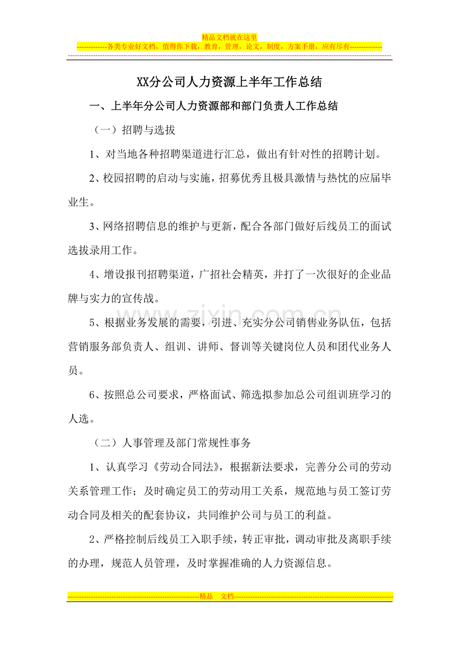 人力资源上半年工作总结.doc_第1页