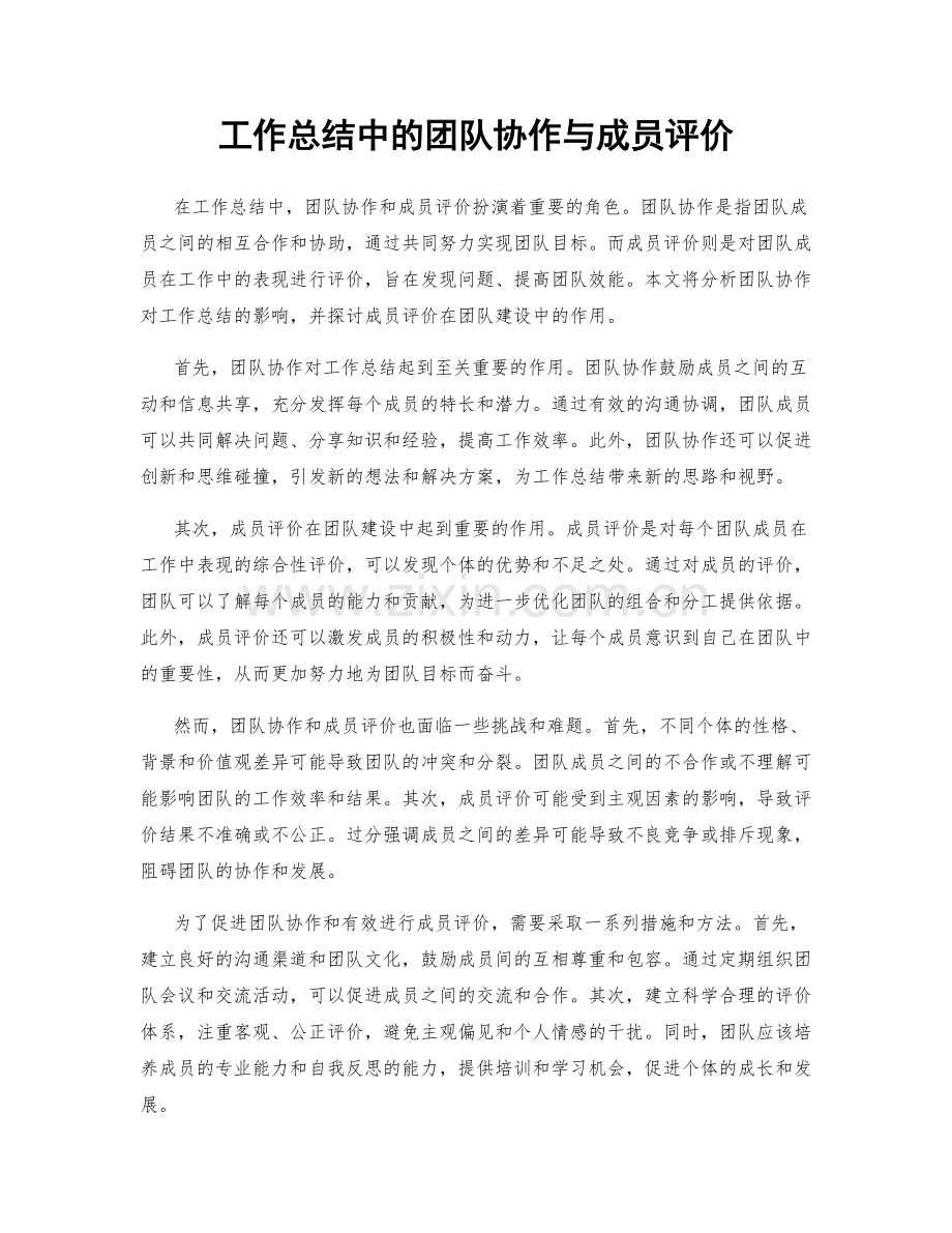 工作总结中的团队协作与成员评价.docx_第1页