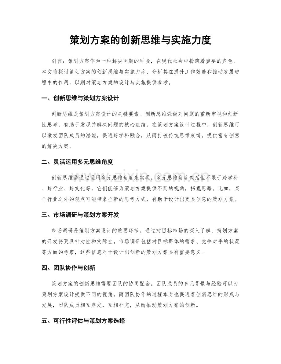 策划方案的创新思维与实施力度.docx_第1页