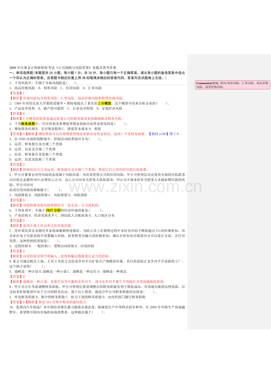 2009年注册会计师新制度考试《公司战略与风险管理》真题及参考答案.doc_第1页