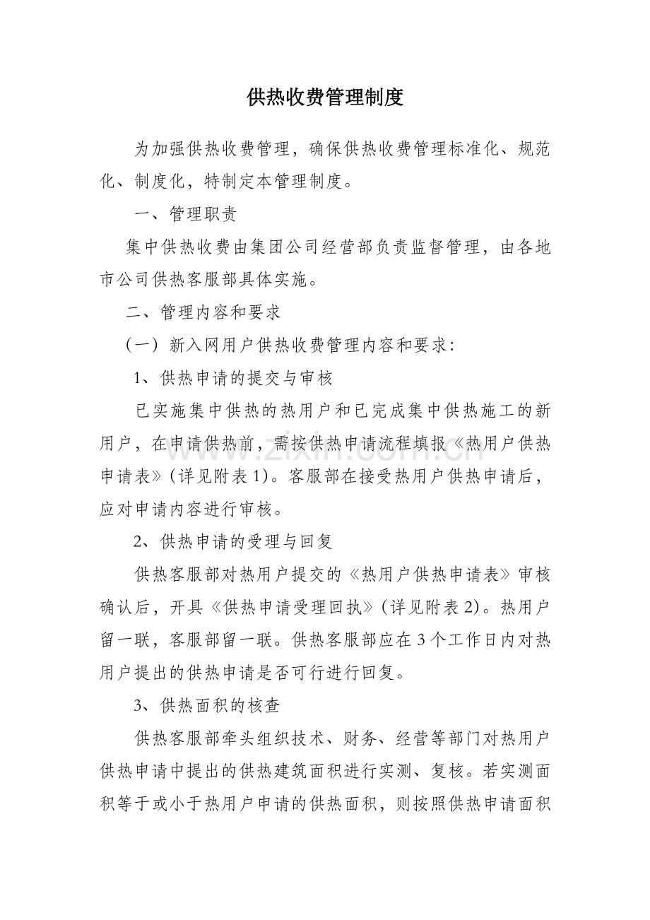 供热收费管理制度.docx_第1页