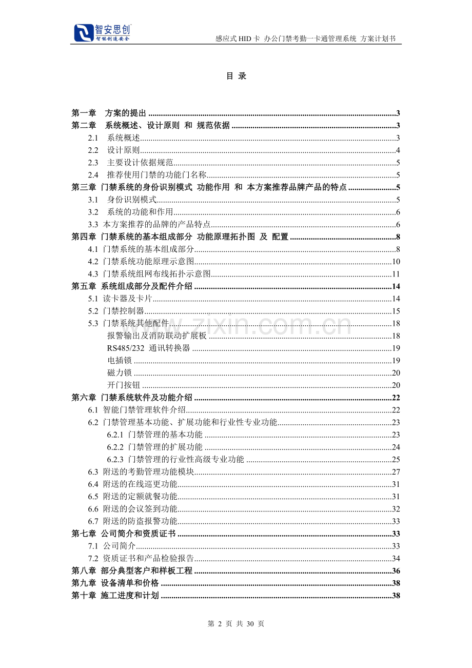 一拖多密码门禁系统方案1.doc_第2页