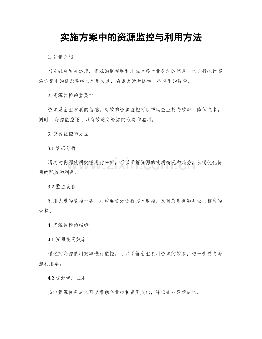 实施方案中的资源监控与利用方法.docx_第1页