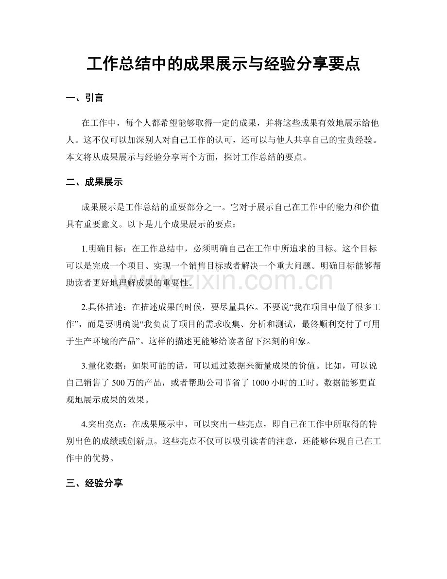 工作总结中的成果展示与经验分享要点.docx_第1页