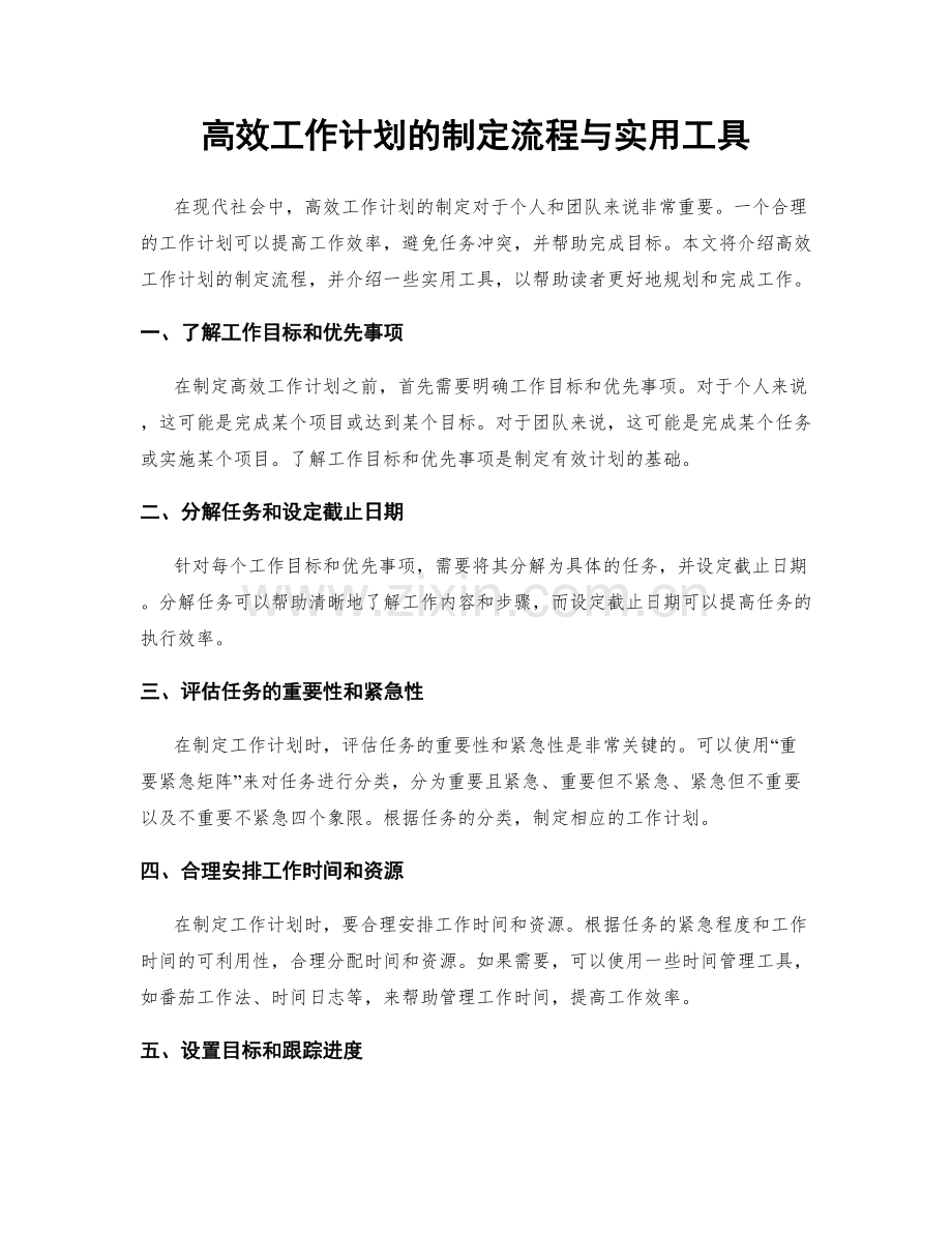 高效工作计划的制定流程与实用工具.docx_第1页