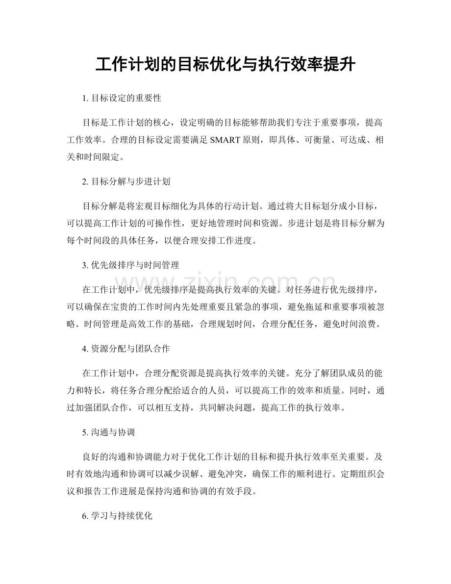 工作计划的目标优化与执行效率提升.docx_第1页