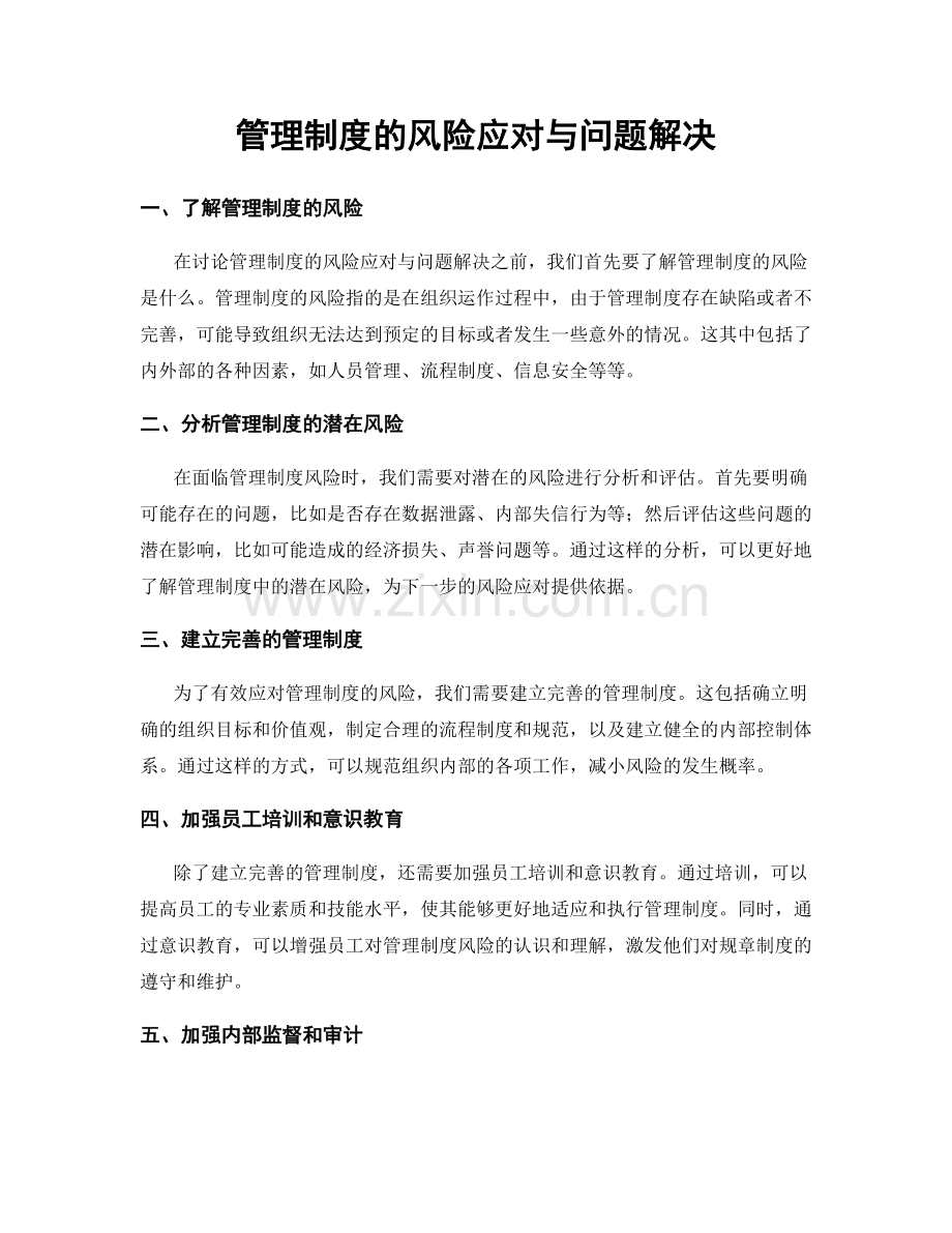 管理制度的风险应对与问题解决.docx_第1页