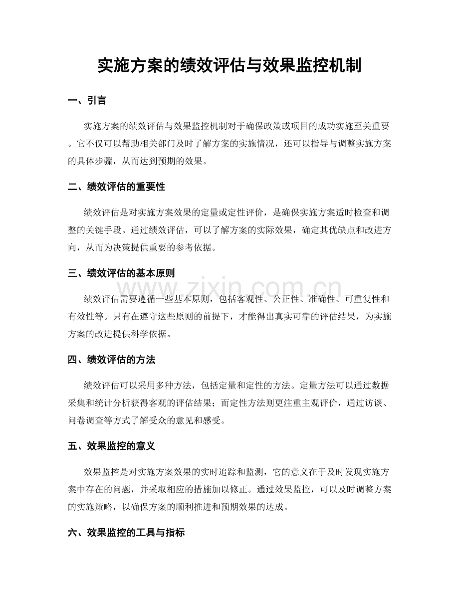 实施方案的绩效评估与效果监控机制.docx_第1页