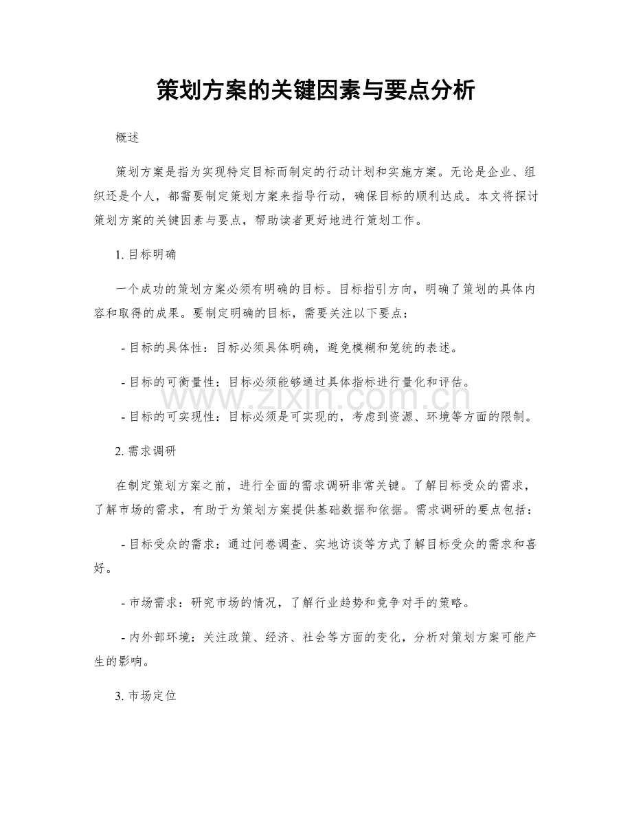 策划方案的关键因素与要点分析.docx_第1页