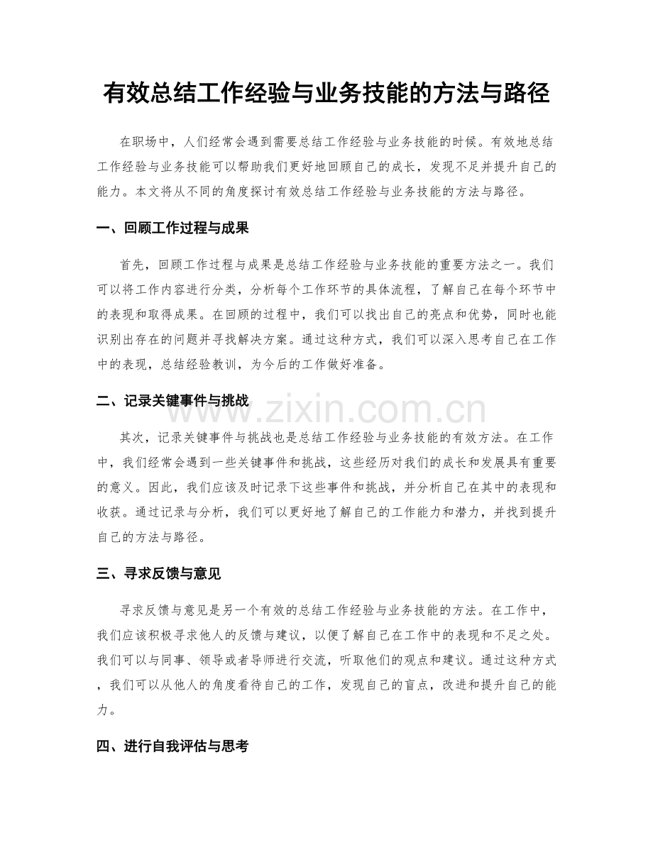 有效总结工作经验与业务技能的方法与路径.docx_第1页