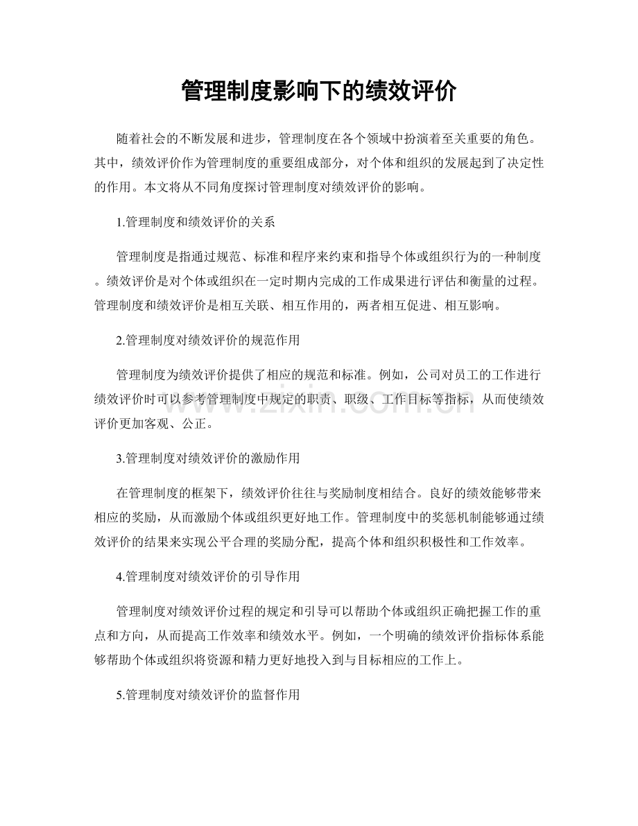 管理制度影响下的绩效评价.docx_第1页