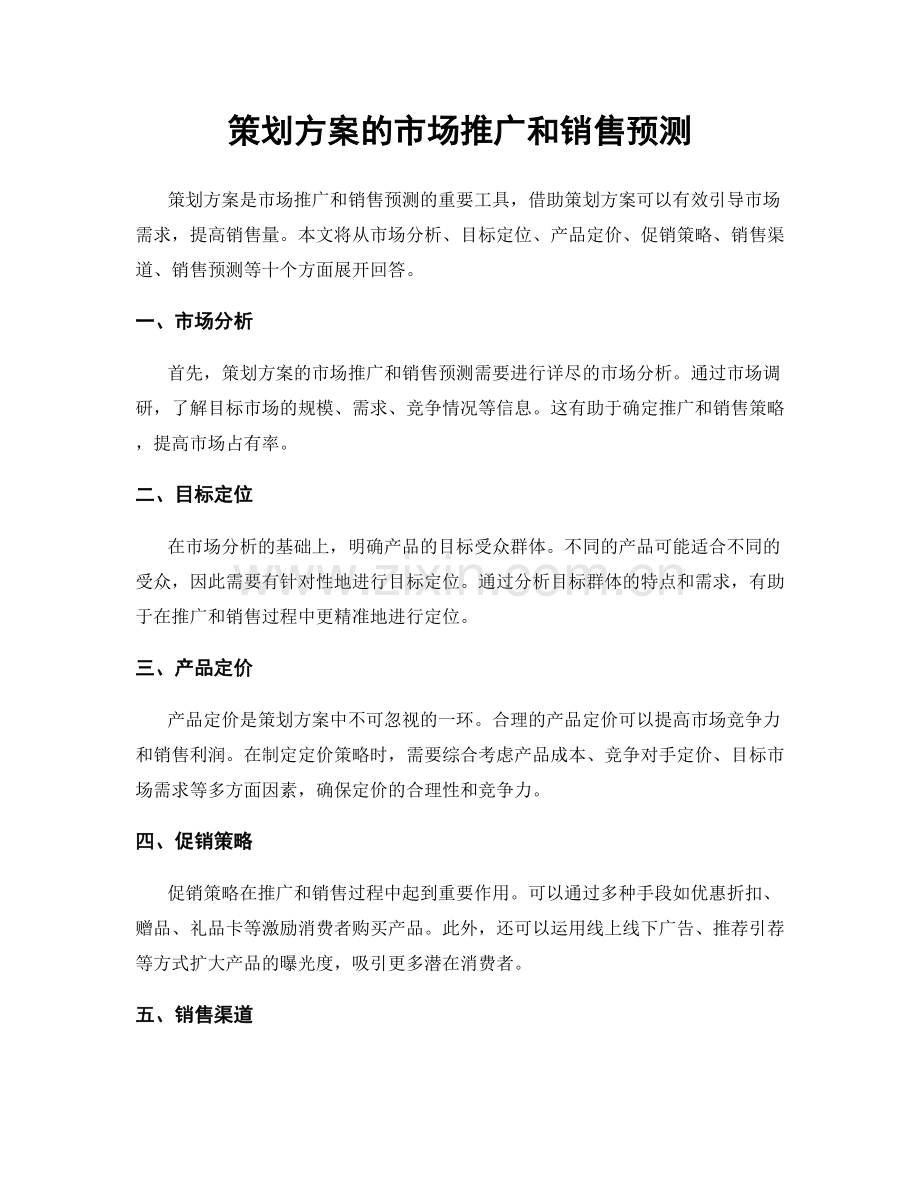 策划方案的市场推广和销售预测.docx_第1页