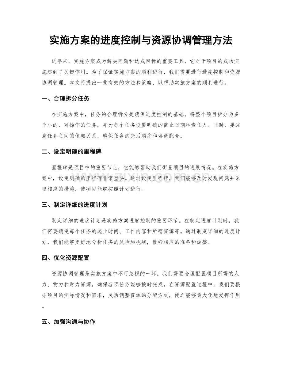 实施方案的进度控制与资源协调管理方法.docx_第1页