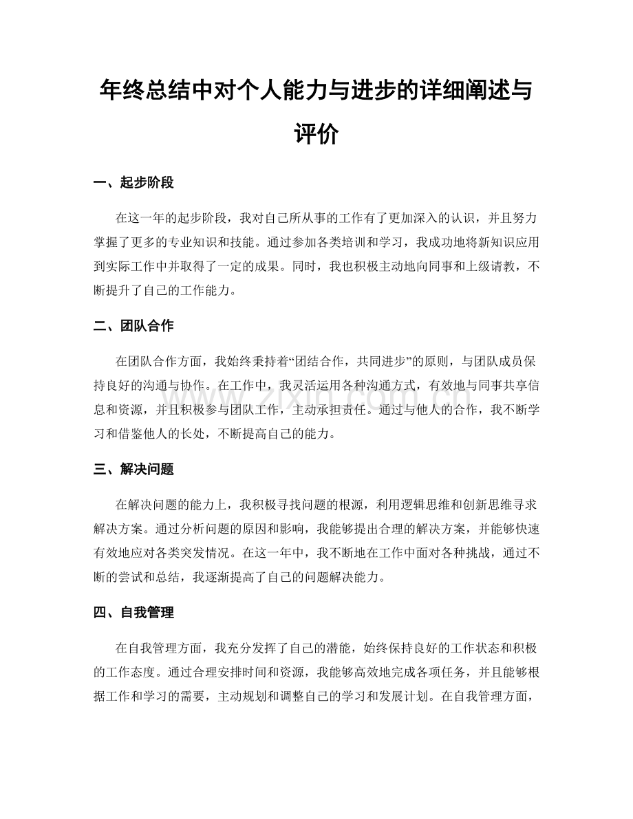 年终总结中对个人能力与进步的详细阐述与评价.docx_第1页