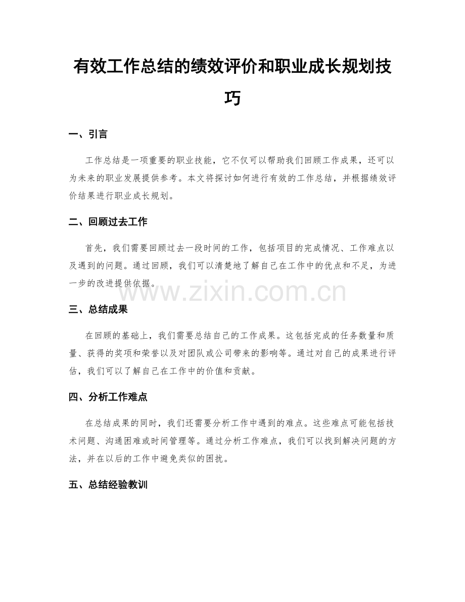 有效工作总结的绩效评价和职业成长规划技巧.docx_第1页