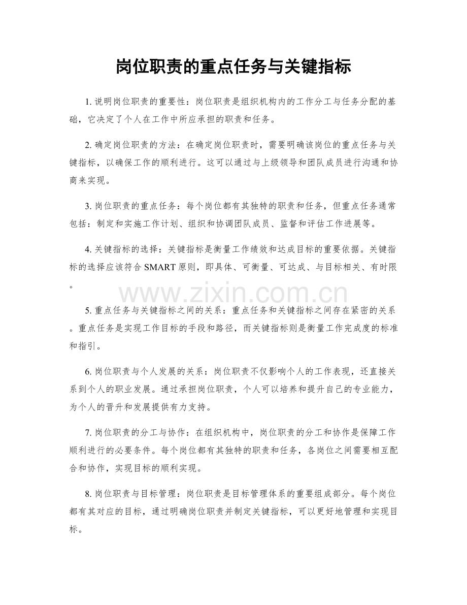 岗位职责的重点任务与关键指标.docx_第1页