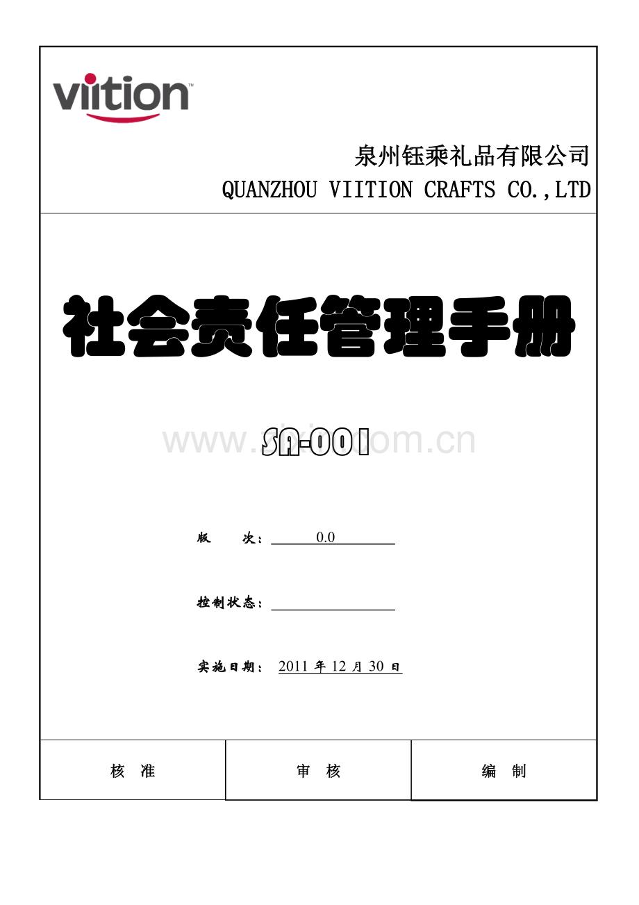 (钰乘礼品)社会责任管理手册.doc_第1页