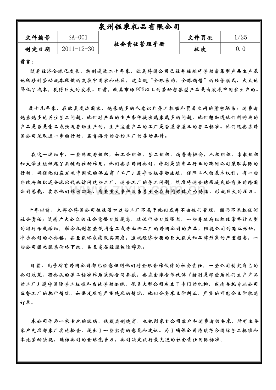(钰乘礼品)社会责任管理手册.doc_第3页