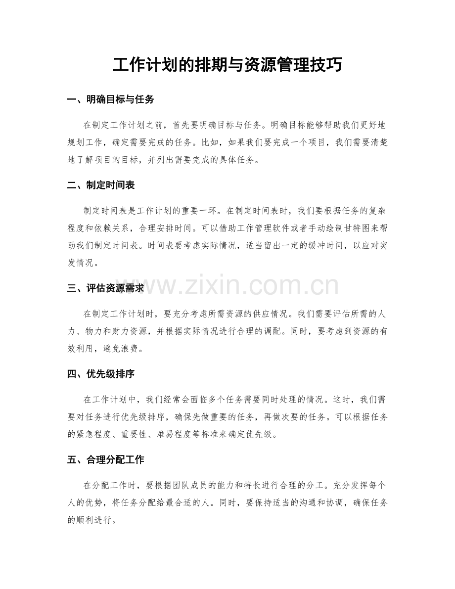 工作计划的排期与资源管理技巧.docx_第1页