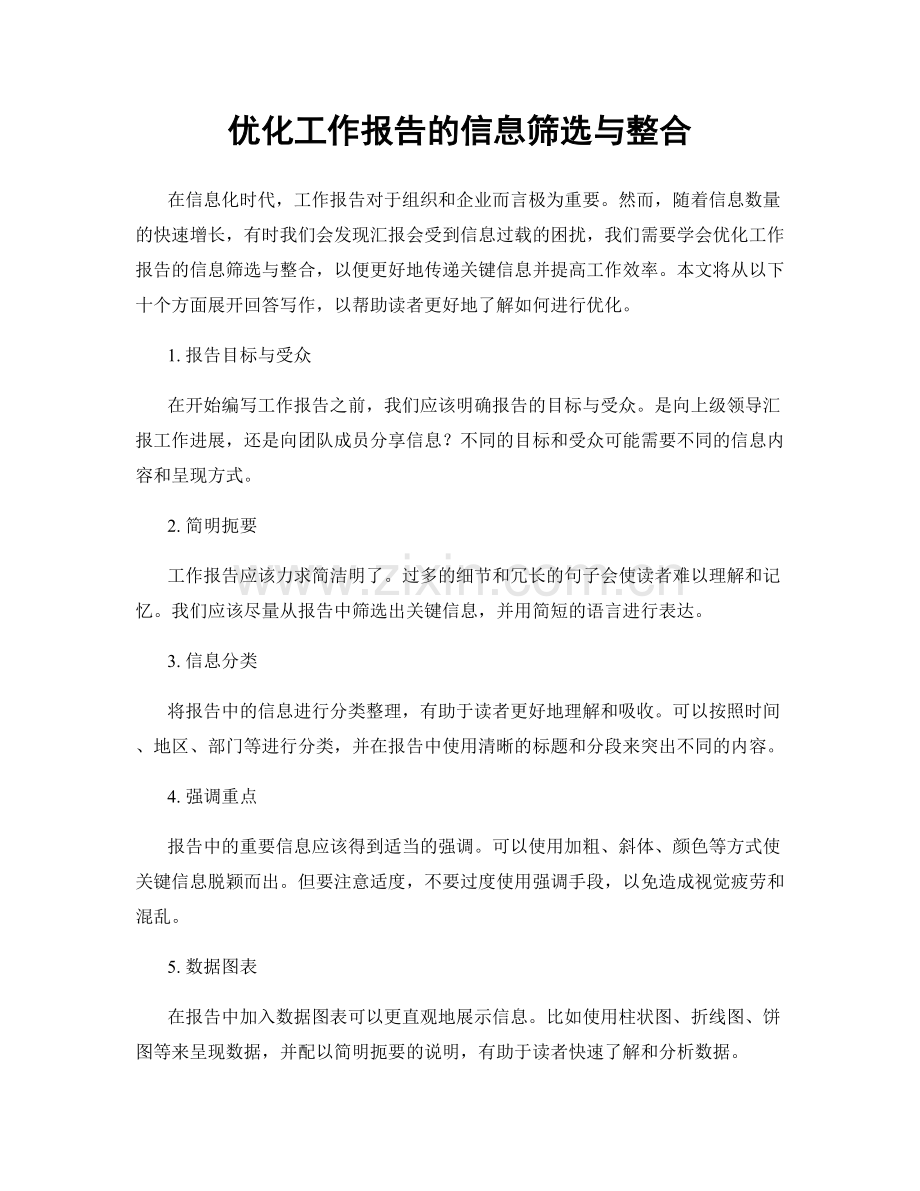 优化工作报告的信息筛选与整合.docx_第1页