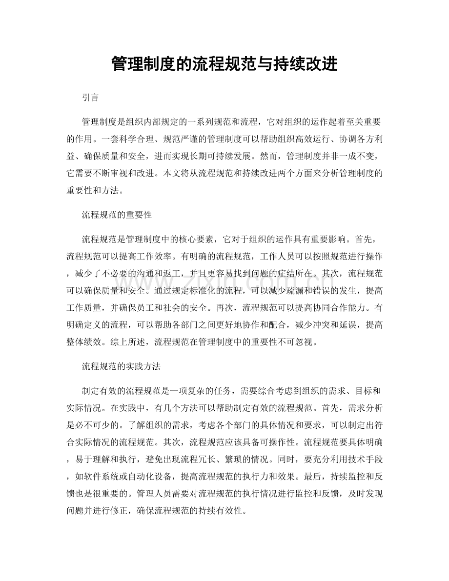 管理制度的流程规范与持续改进.docx_第1页