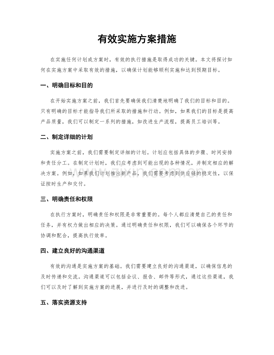 有效实施方案措施.docx_第1页