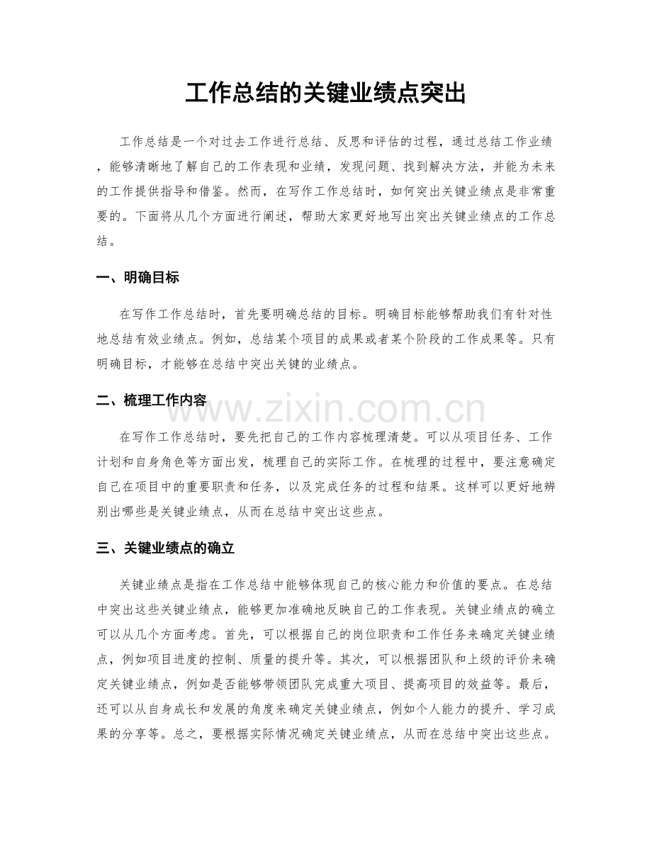 工作总结的关键业绩点突出.docx_第1页