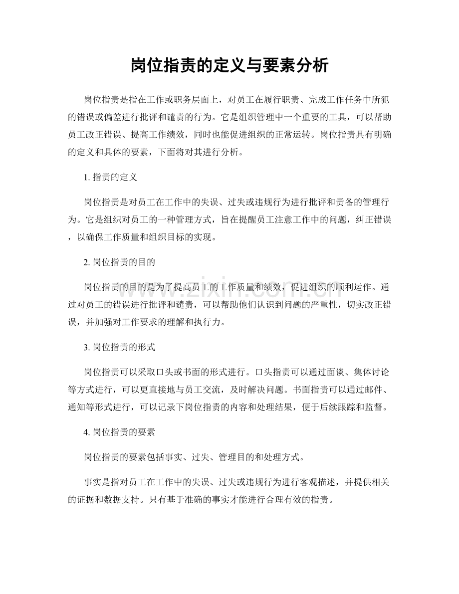 岗位职责的定义与要素分析.docx_第1页