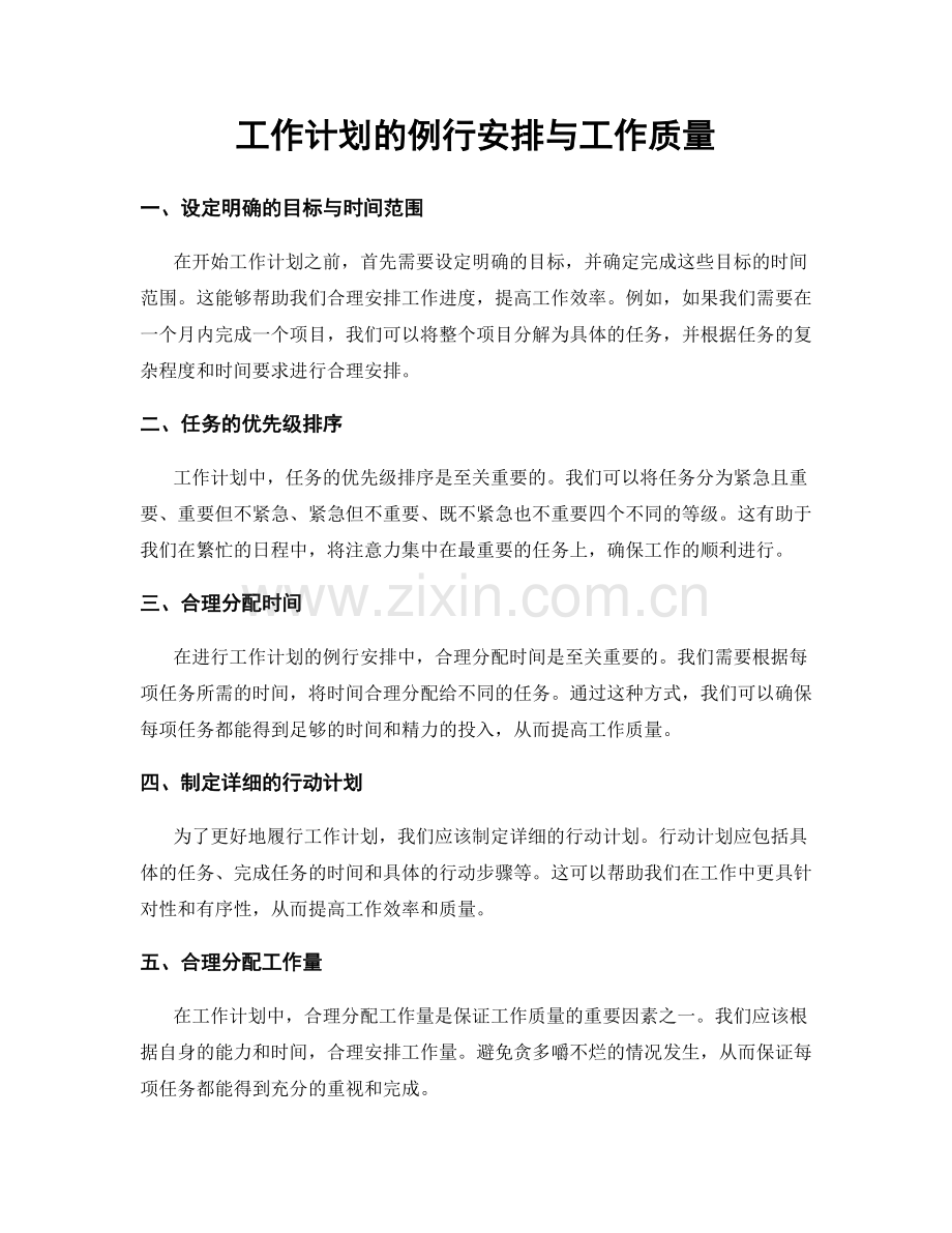 工作计划的例行安排与工作质量.docx_第1页