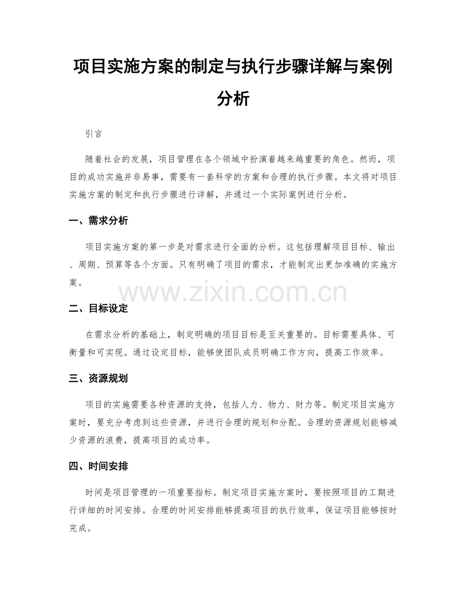 项目实施方案的制定与执行步骤详解与案例分析.docx_第1页