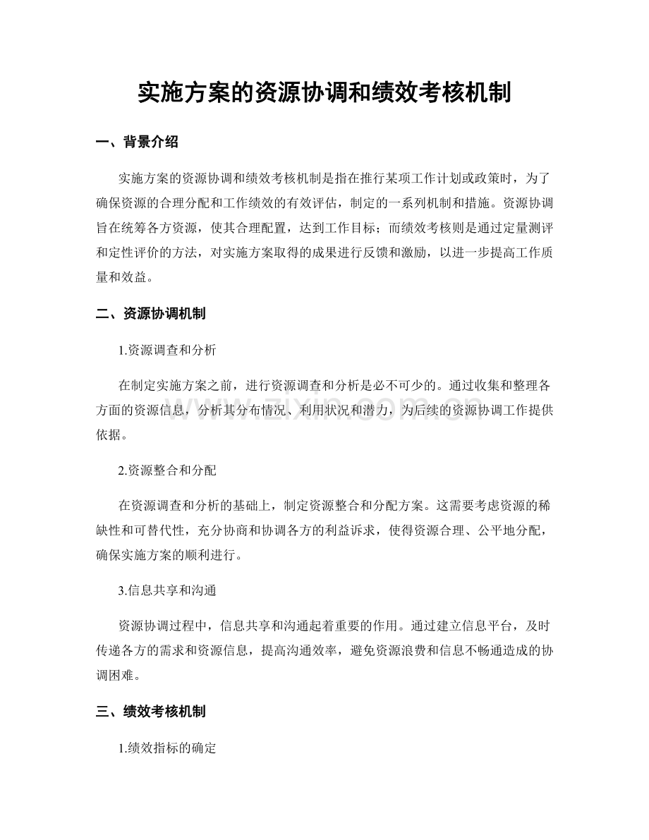 实施方案的资源协调和绩效考核机制.docx_第1页