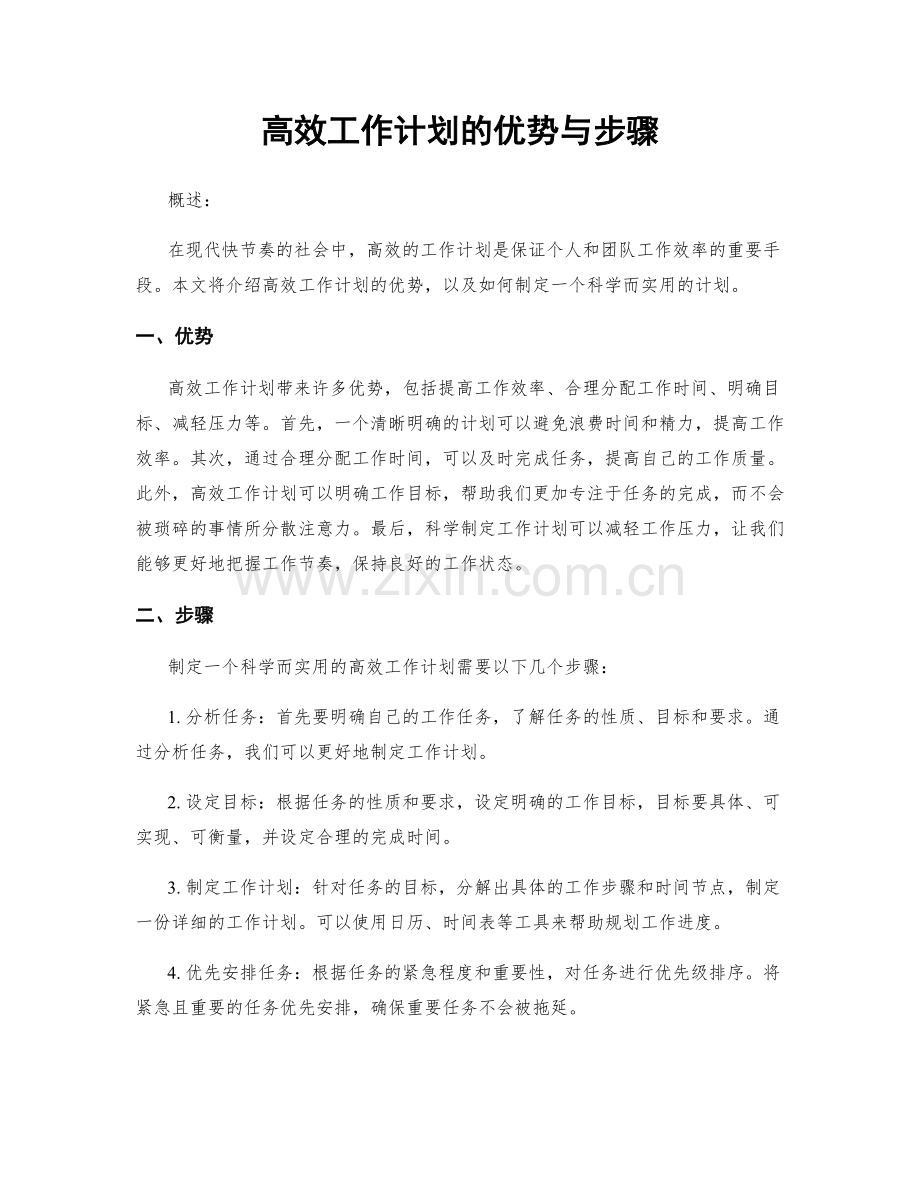 高效工作计划的优势与步骤.docx_第1页