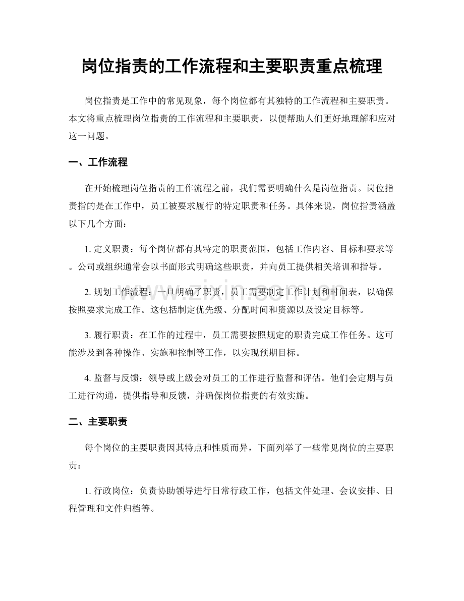 岗位职责的工作流程和主要职责重点梳理.docx_第1页