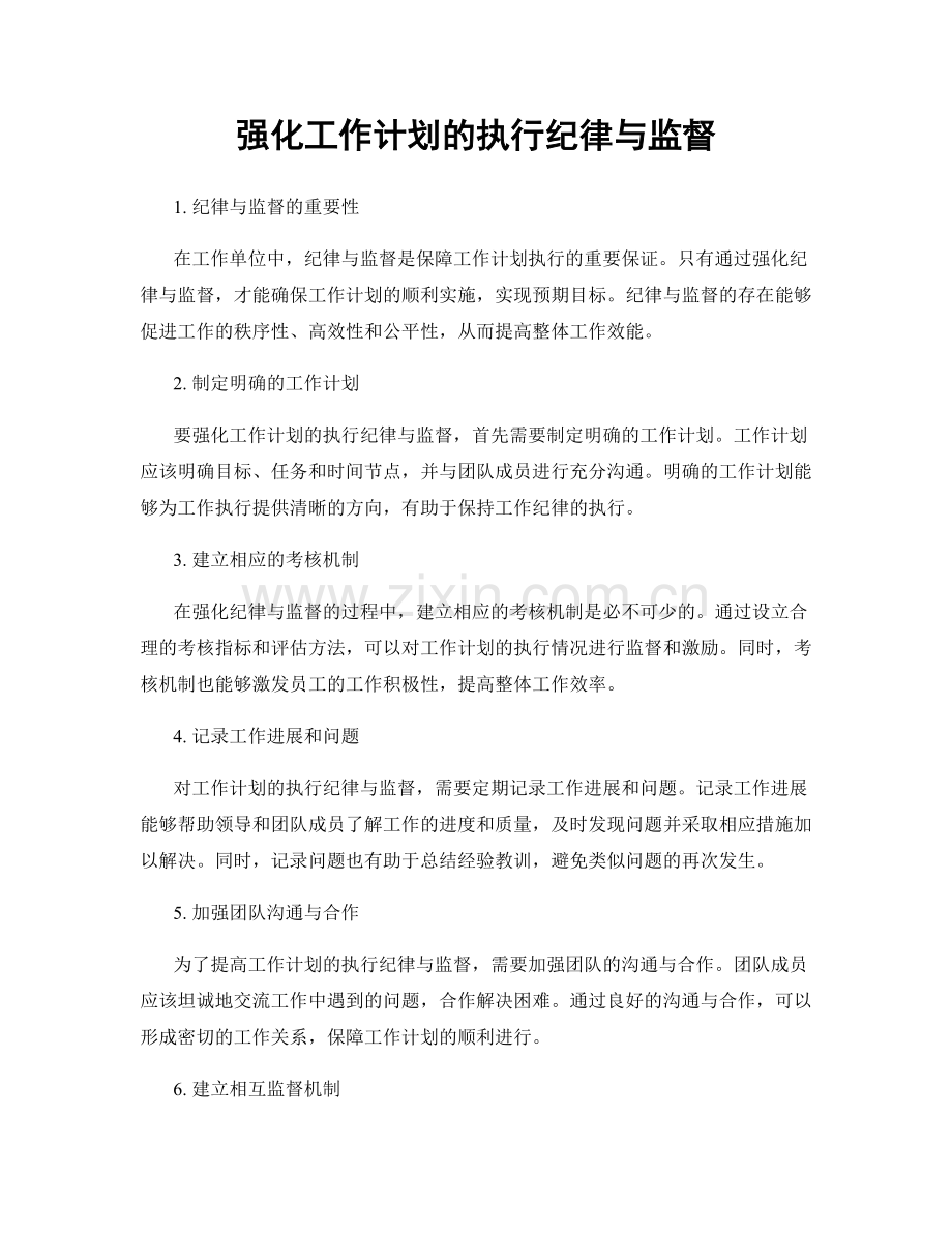 强化工作计划的执行纪律与监督.docx_第1页