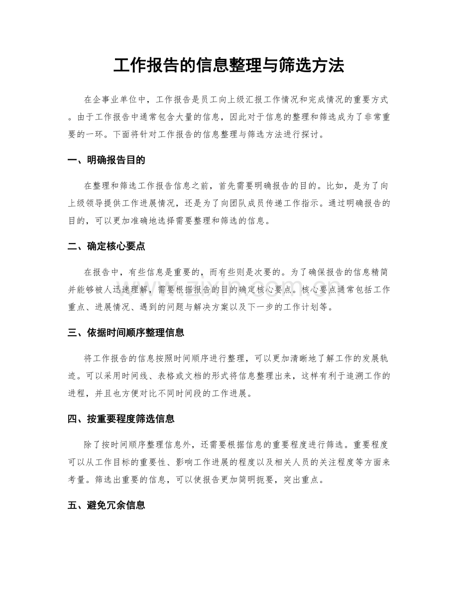 工作报告的信息整理与筛选方法.docx_第1页