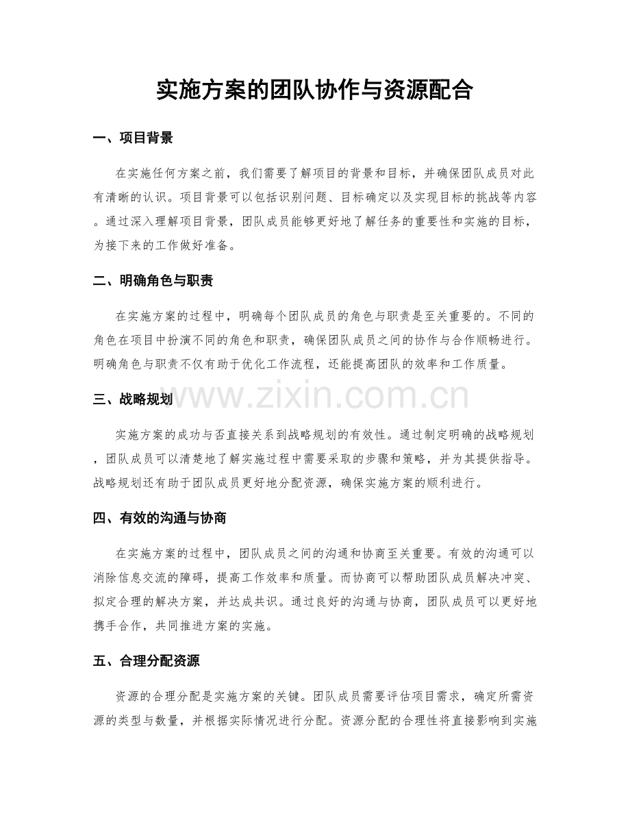 实施方案的团队协作与资源配合.docx_第1页