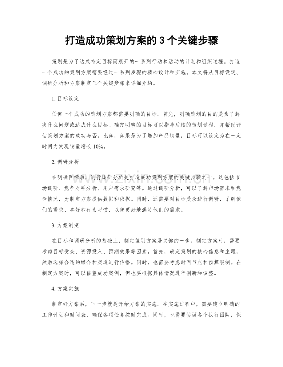 打造成功策划方案的3个关键步骤.docx_第1页