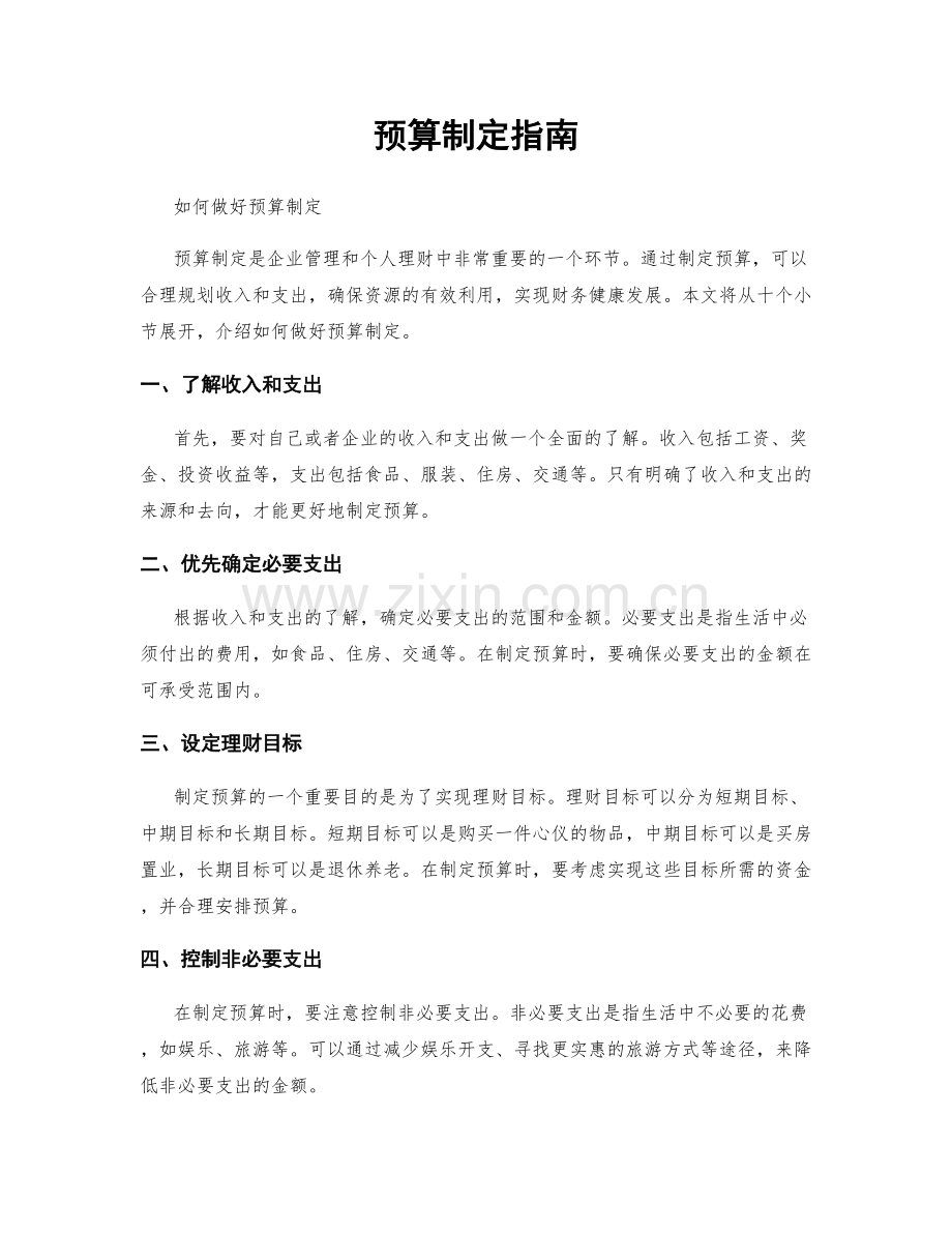 预算制定指南.docx_第1页