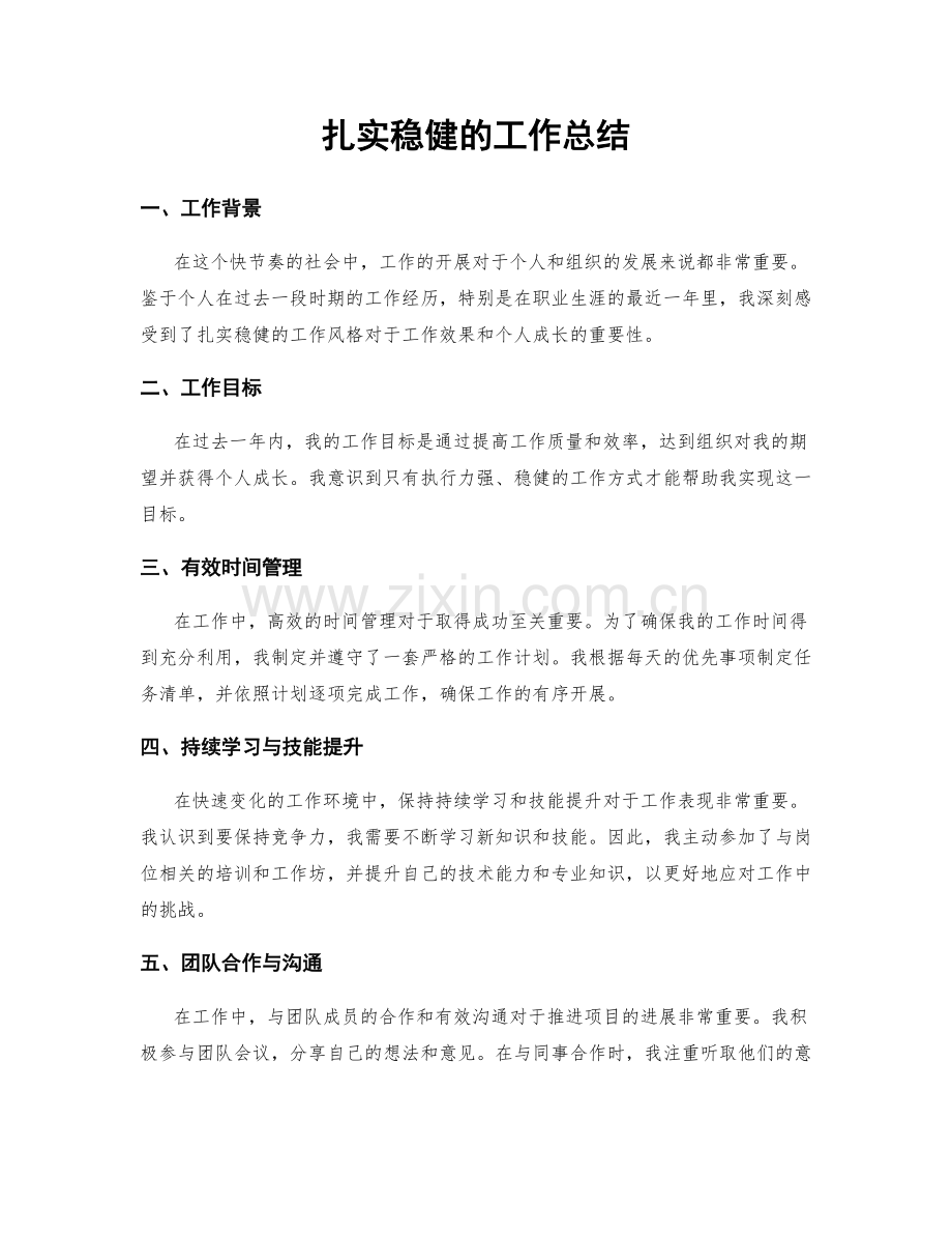 扎实稳健的工作总结.docx_第1页